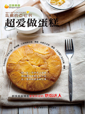 cover image of 超爱做蛋糕